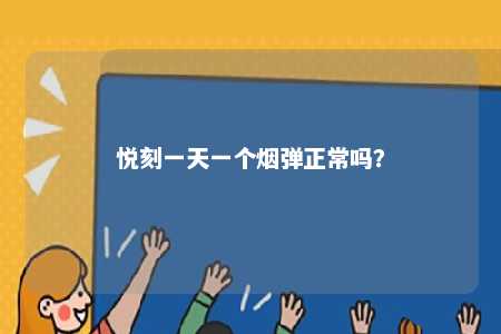 悦刻一天一个烟弹正常吗
�	？ 